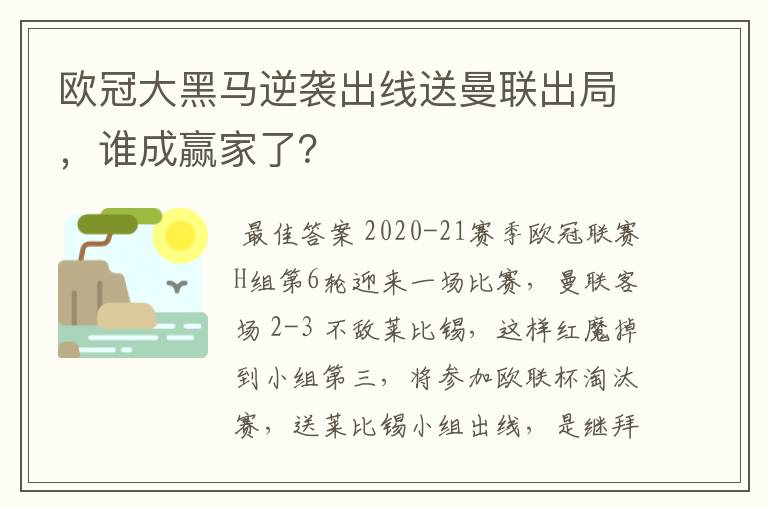 欧冠大黑马逆袭出线送曼联出局，谁成赢家了？