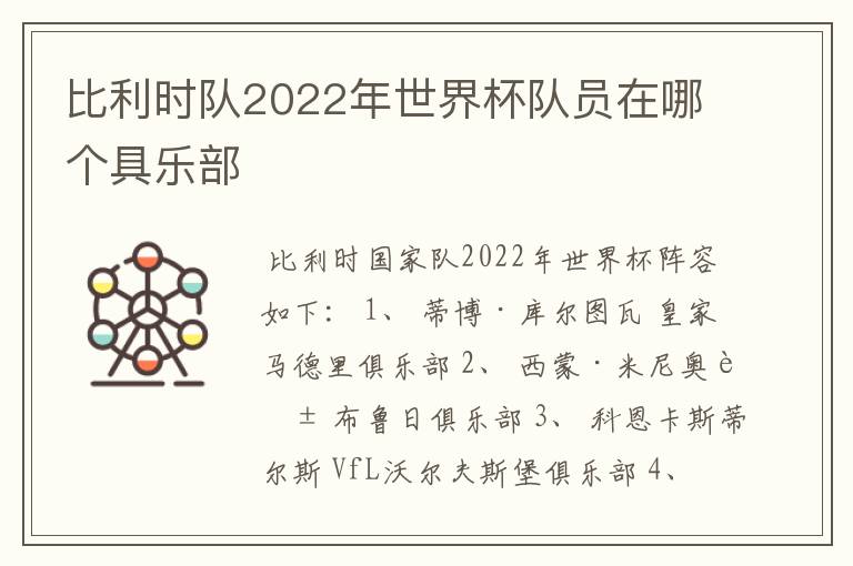 比利时队2022年世界杯队员在哪个具乐部