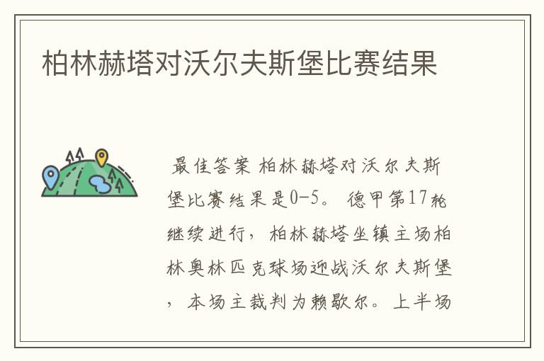 柏林赫塔对沃尔夫斯堡比赛结果