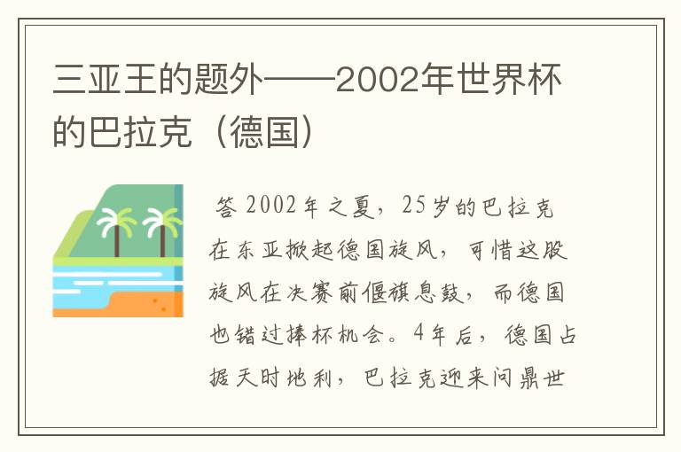 三亚王的题外——2002年世界杯的巴拉克（德国）