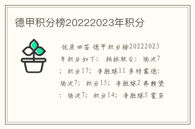 德甲积分榜20222023年积分