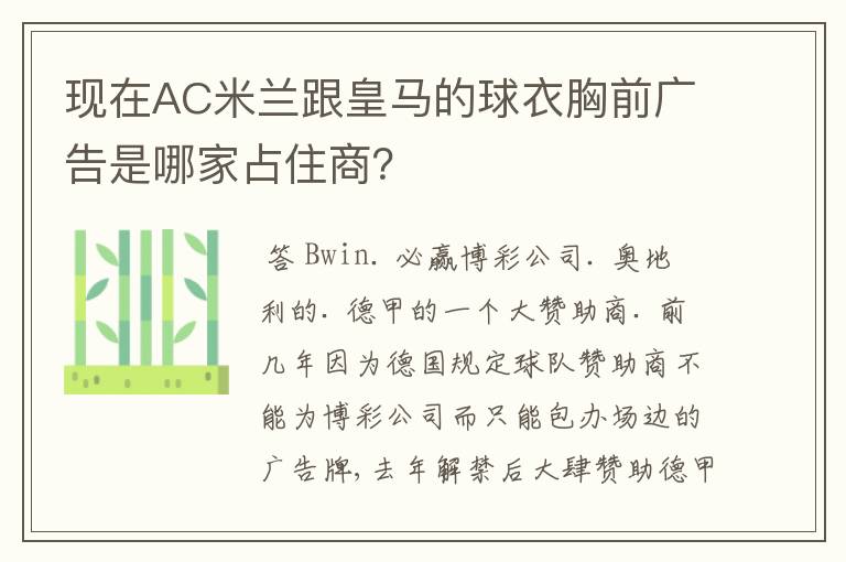 现在AC米兰跟皇马的球衣胸前广告是哪家占住商？