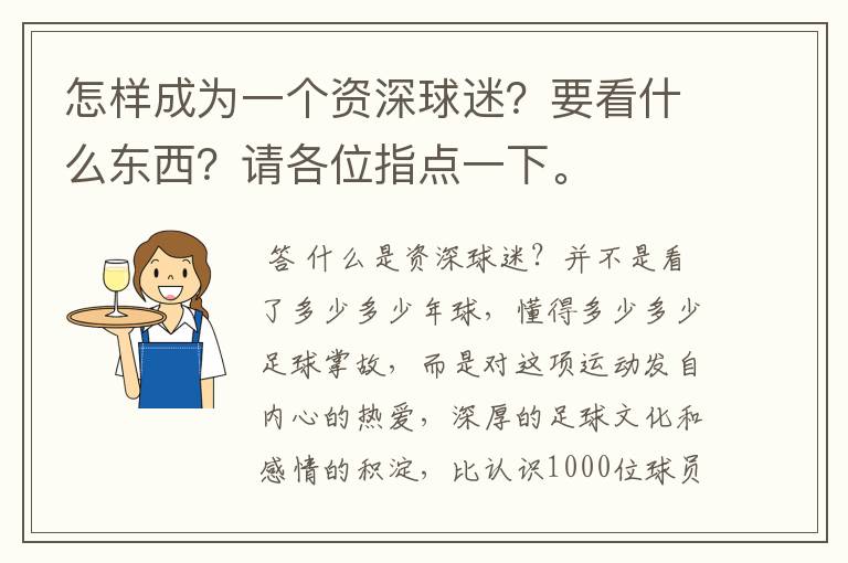 怎样成为一个资深球迷？要看什么东西？请各位指点一下。