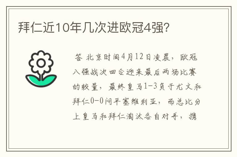 拜仁近10年几次进欧冠4强？