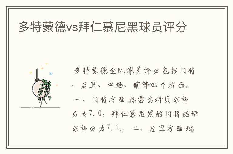 多特蒙德vs拜仁慕尼黑球员评分