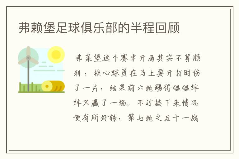 弗赖堡足球俱乐部的半程回顾