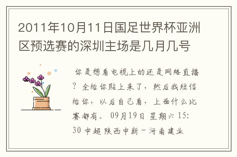 2011年10月11日国足世界杯亚洲区预选赛的深圳主场是几月几号开打？ 在哪个区哪个球场？在哪里购票