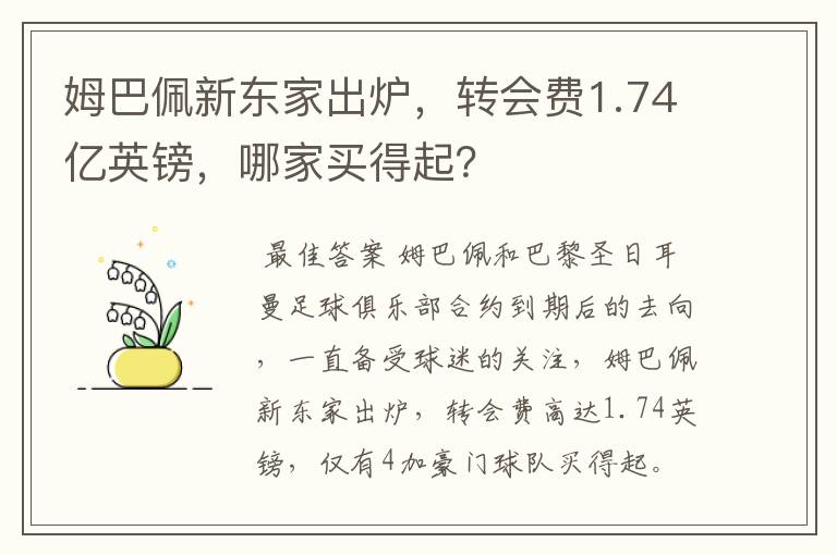 姆巴佩新东家出炉，转会费1.74亿英镑，哪家买得起？