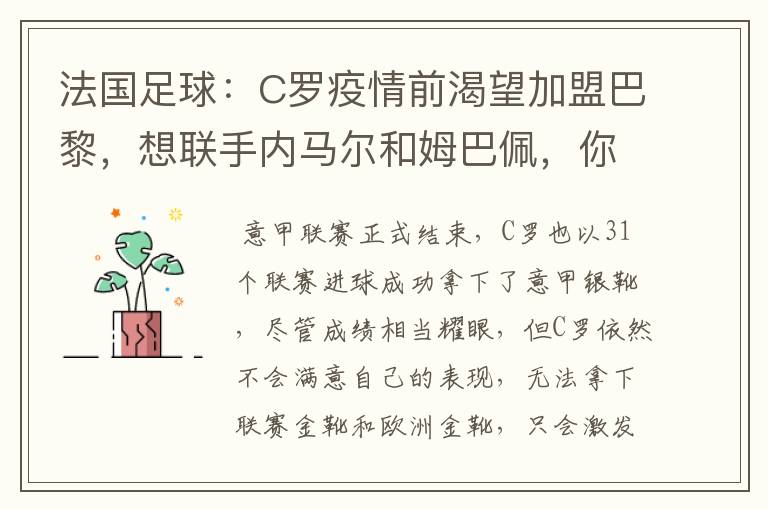 法国足球：C罗疫情前渴望加盟巴黎，想联手内马尔和姆巴佩，你怎么看？