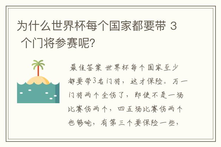 为什么世界杯每个国家都要带 3 个门将参赛呢？