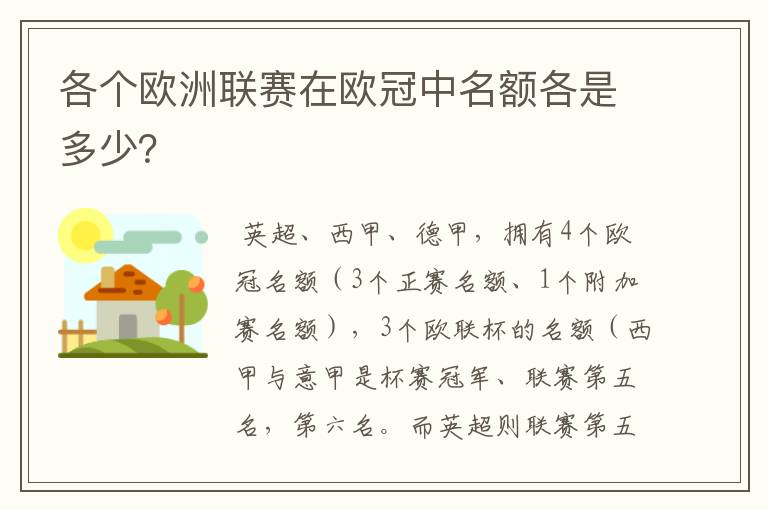 各个欧洲联赛在欧冠中名额各是多少？