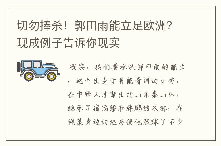 切勿捧杀！郭田雨能立足欧洲？现成例子告诉你现实