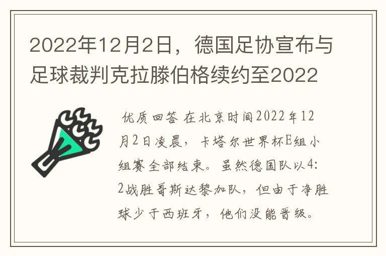 2022年12月2日，德国足协宣布与足球裁判克拉滕伯格续约至2022年。