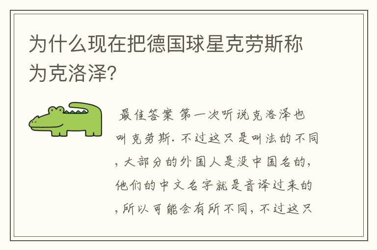 为什么现在把德国球星克劳斯称为克洛泽？