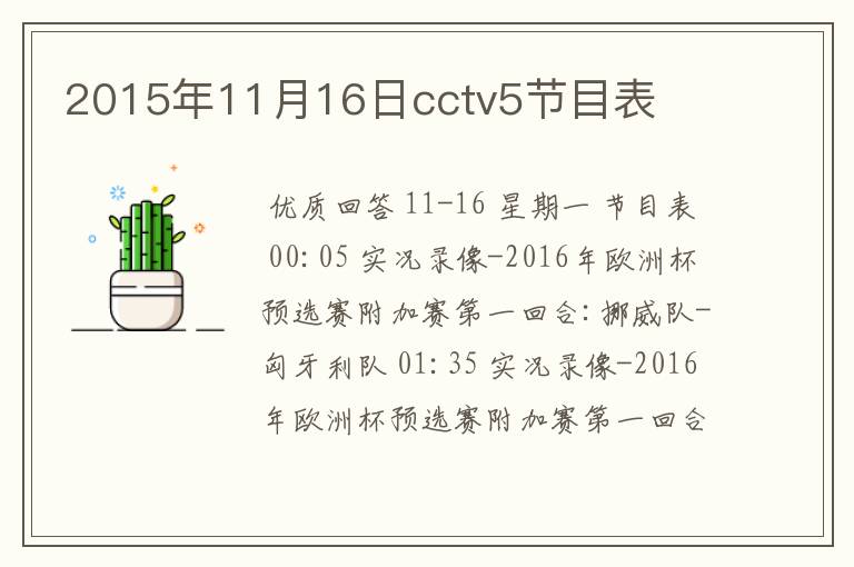 2015年11月16日cctv5节目表