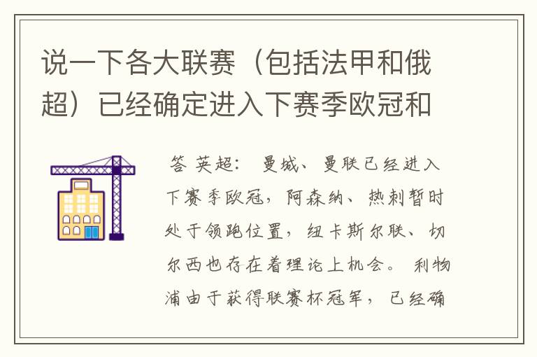 说一下各大联赛（包括法甲和俄超）已经确定进入下赛季欧冠和欧联杯的球队