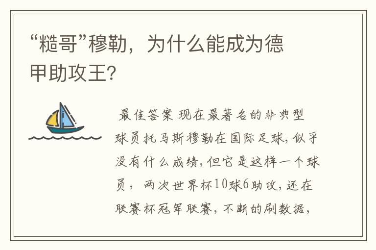 “糙哥”穆勒，为什么能成为德甲助攻王？