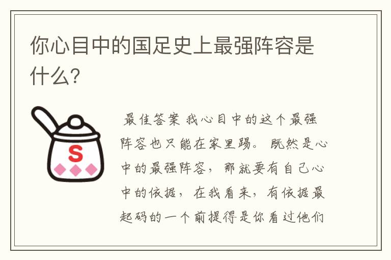 你心目中的国足史上最强阵容是什么？