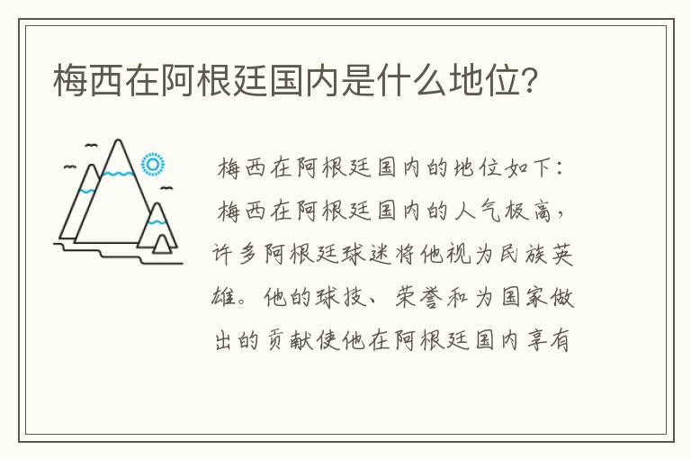 梅西在阿根廷国内是什么地位?