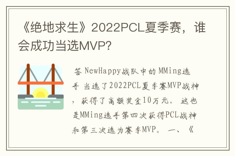 《绝地求生》2022PCL夏季赛，谁会成功当选MVP？