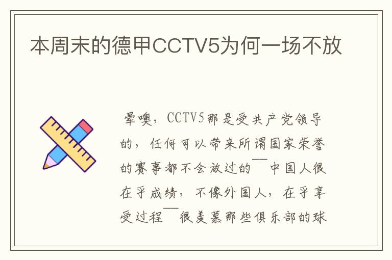 本周末的德甲CCTV5为何一场不放