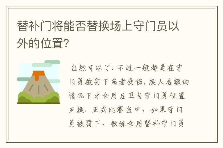 替补门将能否替换场上守门员以外的位置？