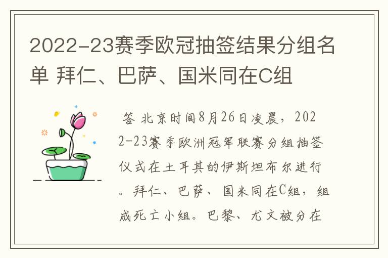 2022-23赛季欧冠抽签结果分组名单 拜仁、巴萨、国米同在C组