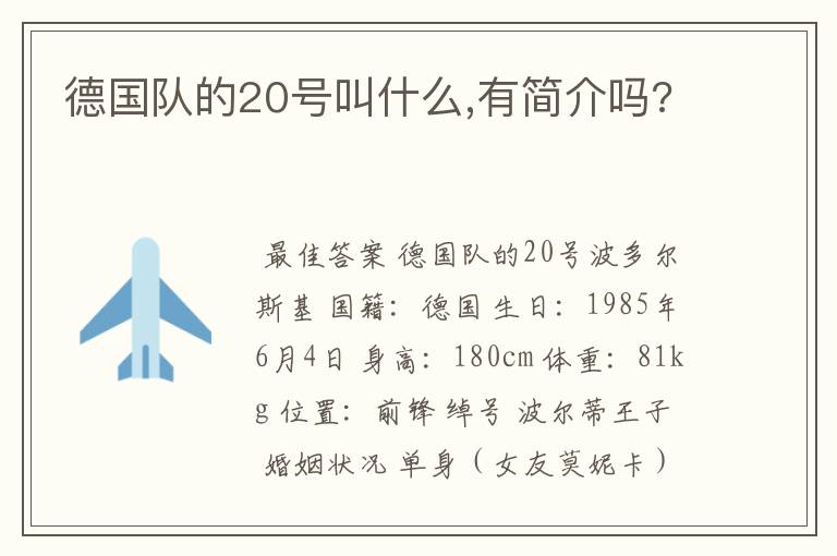 德国队的20号叫什么,有简介吗?