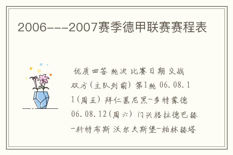 2006---2007赛季德甲联赛赛程表