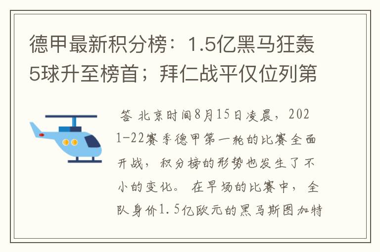 德甲最新积分榜：1.5亿黑马狂轰5球升至榜首；拜仁战平仅位列第7