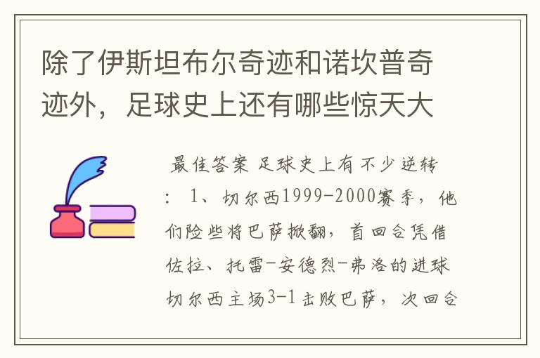 除了伊斯坦布尔奇迹和诺坎普奇迹外，足球史上还有哪些惊天大逆转？