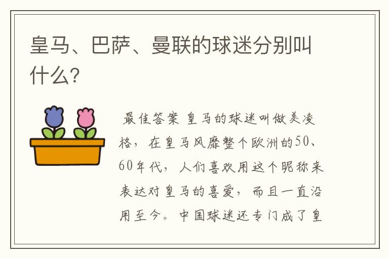 皇马、巴萨、曼联的球迷分别叫什么？