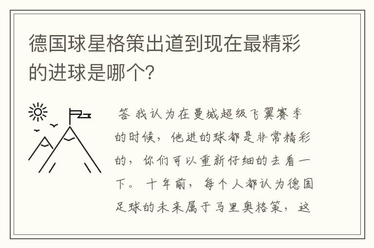 德国球星格策出道到现在最精彩的进球是哪个？