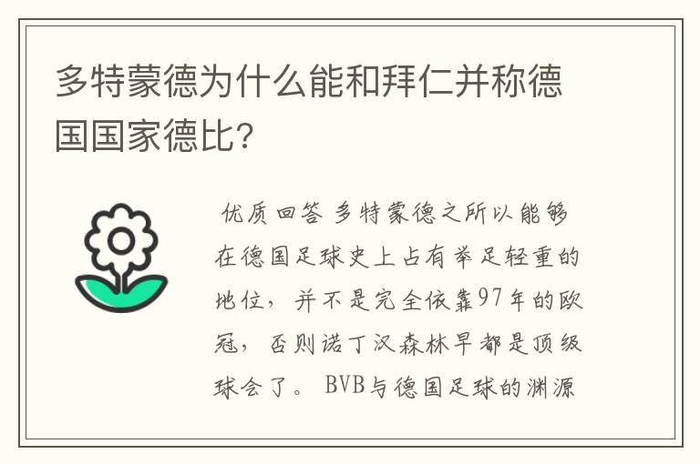 多特蒙德为什么能和拜仁并称德国国家德比?