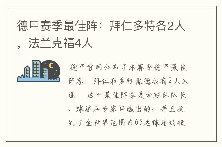 德甲赛季最佳阵：拜仁多特各2人，法兰克福4人