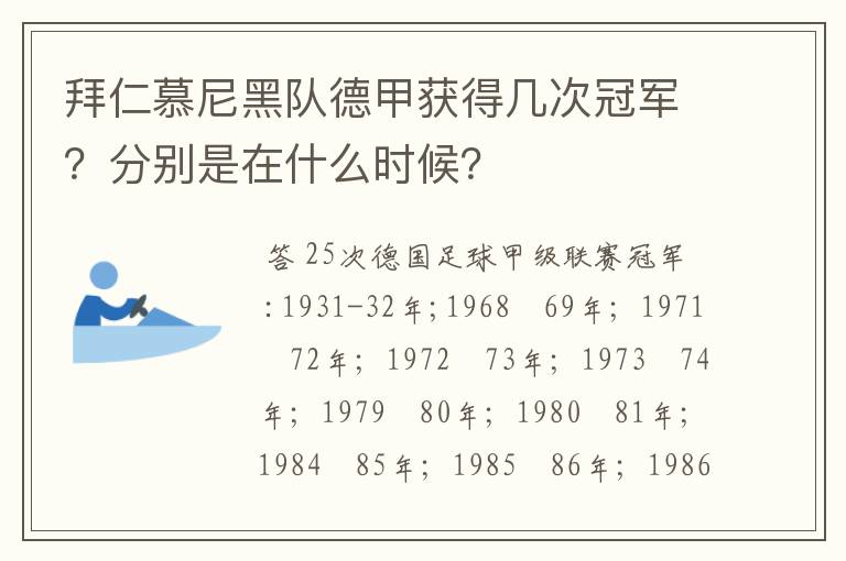 拜仁慕尼黑队德甲获得几次冠军？分别是在什么时候？