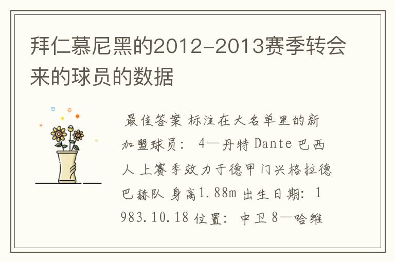 拜仁慕尼黑的2012-2013赛季转会来的球员的数据