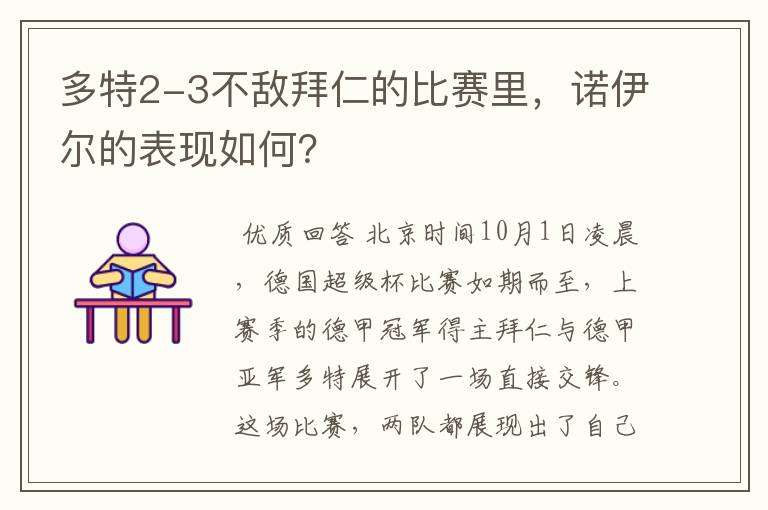 多特2-3不敌拜仁的比赛里，诺伊尔的表现如何？