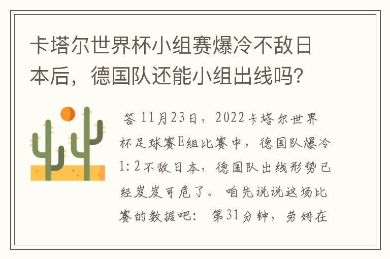 卡塔尔世界杯小组赛爆冷不敌日本后，德国队还能小组出线吗？