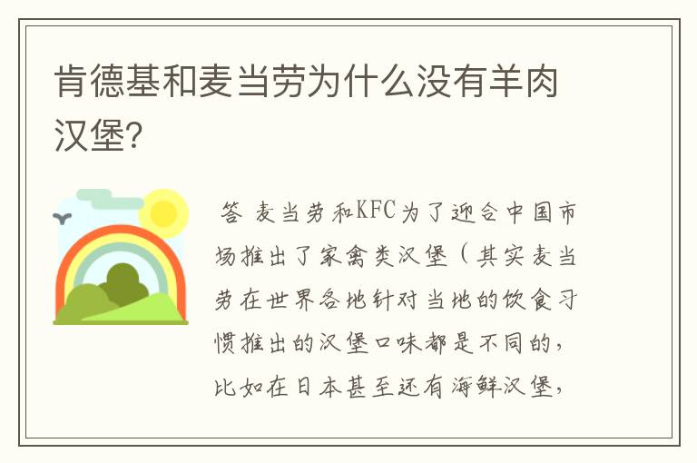 肯德基和麦当劳为什么没有羊肉汉堡？