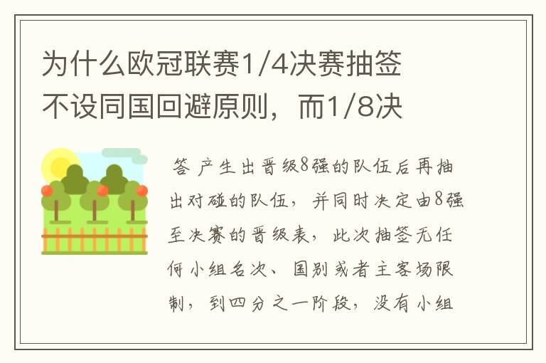 为什么欧冠联赛1/4决赛抽签不设同国回避原则，而1/8决赛却有这个原则？