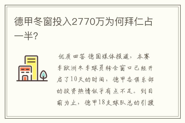 德甲冬窗投入2770万为何拜仁占一半？