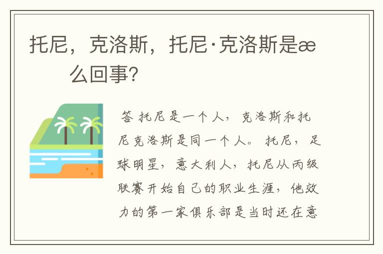 托尼，克洛斯，托尼·克洛斯是怎么回事？