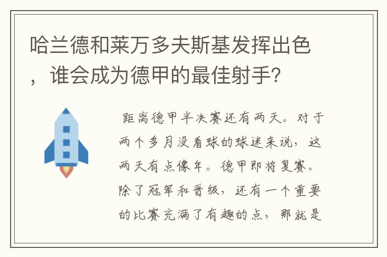 哈兰德和莱万多夫斯基发挥出色，谁会成为德甲的最佳射手？