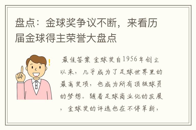 盘点：金球奖争议不断，来看历届金球得主荣誉大盘点