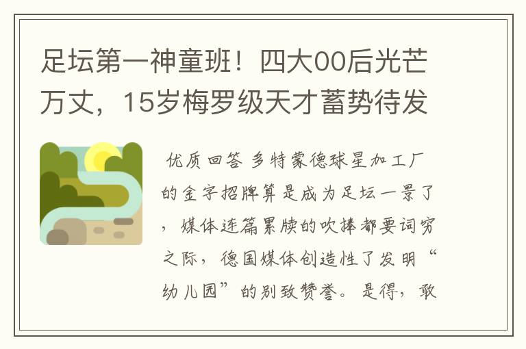 足坛第一神童班！四大00后光芒万丈，15岁梅罗级天才蓄势待发