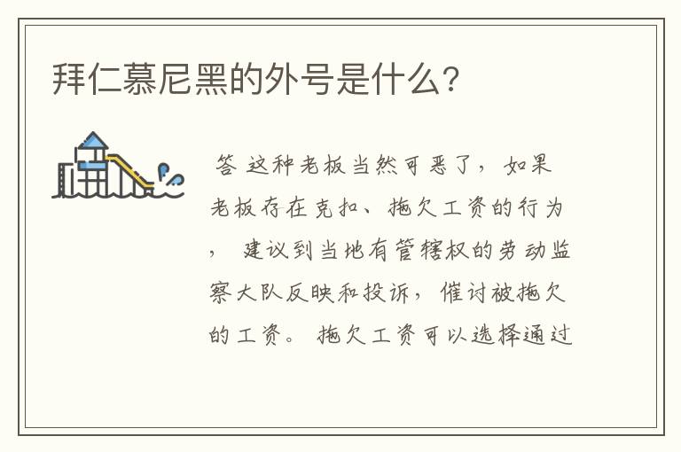 拜仁慕尼黑的外号是什么?