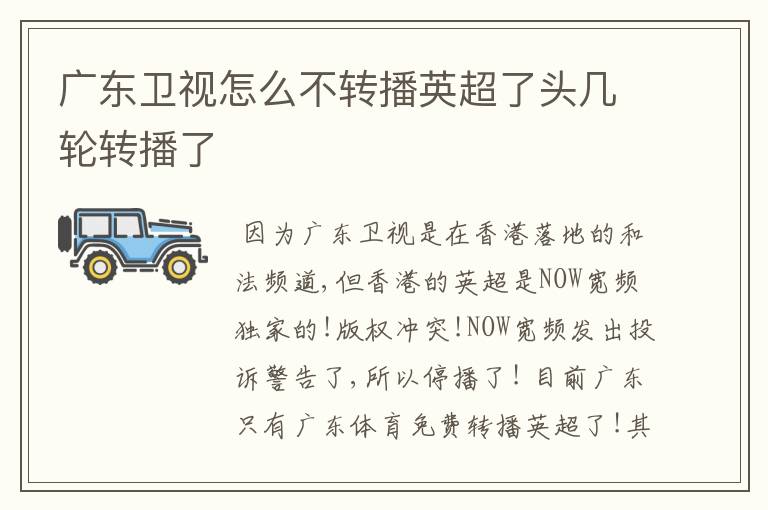 广东卫视怎么不转播英超了头几轮转播了