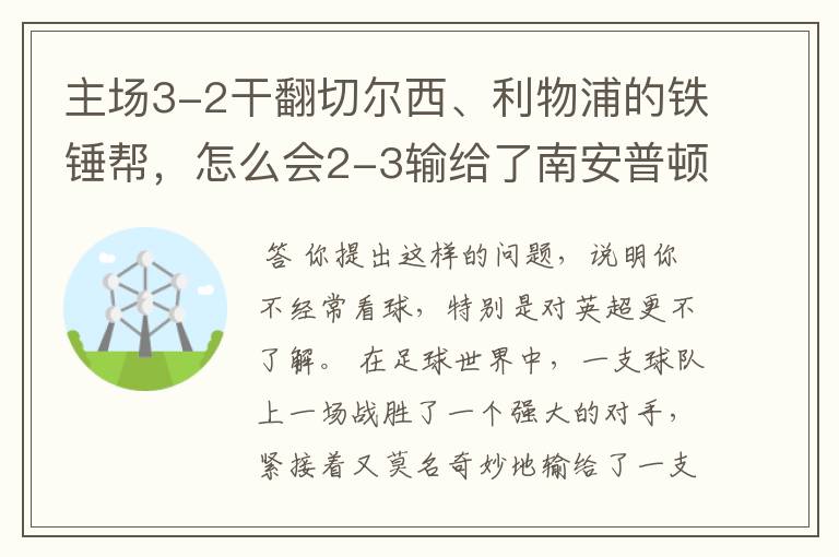 主场3-2干翻切尔西、利物浦的铁锤帮，怎么会2-3输给了南安普顿？