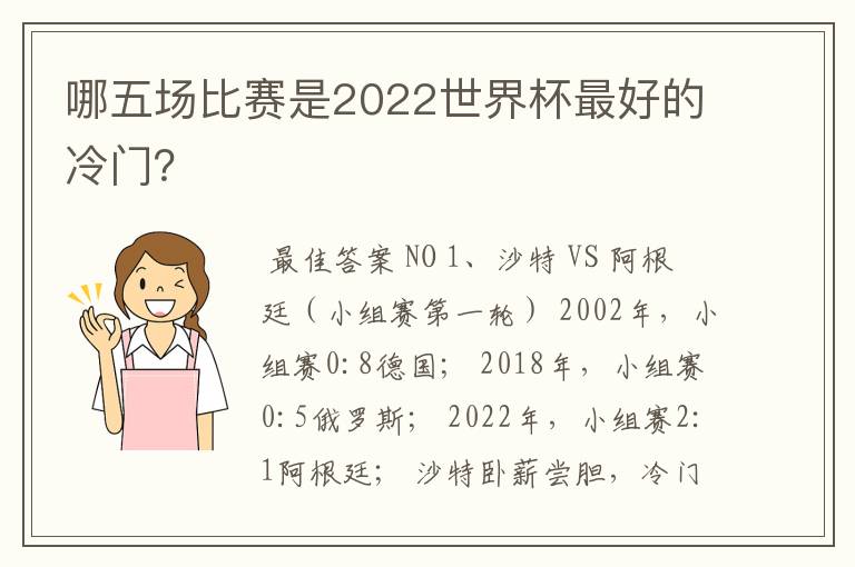 哪五场比赛是2022世界杯最好的冷门？